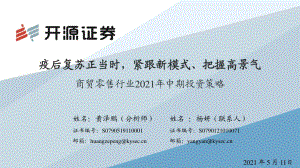 商贸零售行业2021年中期投资策略.pdf