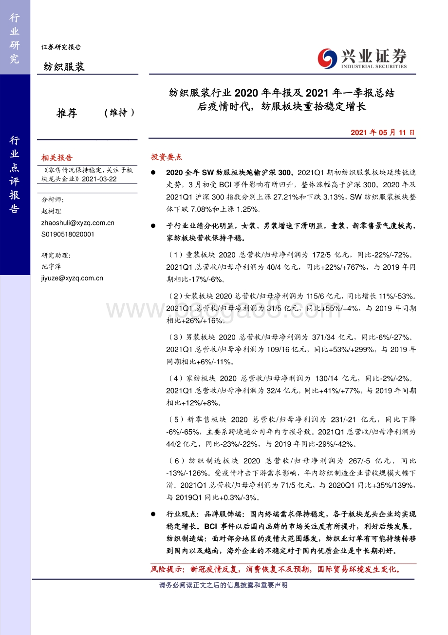 纺织服装行业2020年年报及2021年一季报总结.pdf_第1页
