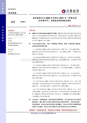 纺织服装行业2020年年报及2021年一季报总结.pdf