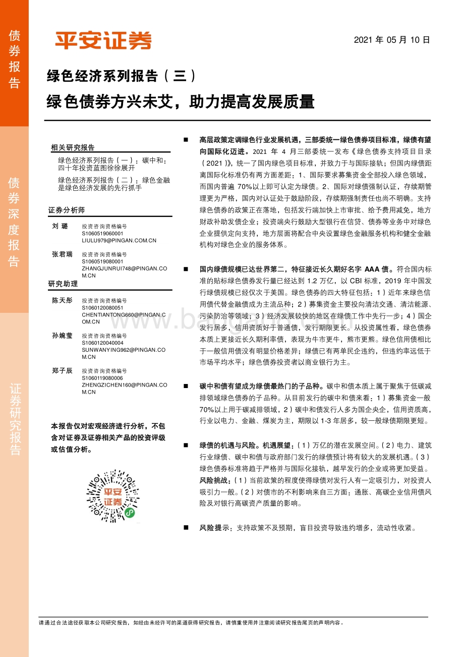 绿色经济系列报告（三）：绿色债券方兴未艾助力提高发展质量.pdf_第1页