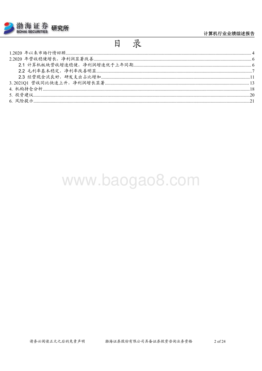 计算机行业2020年报及2021一季报综述.pdf_第2页