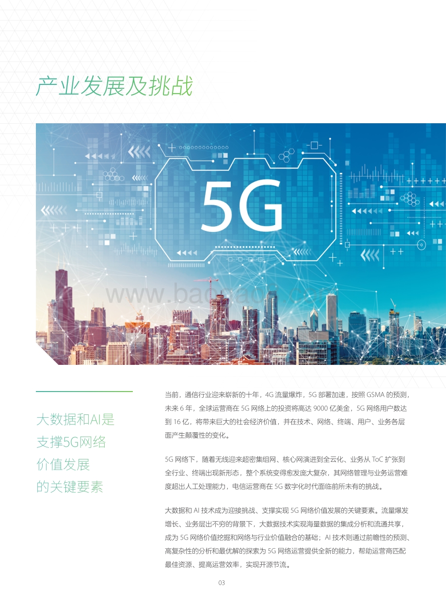 自主进化网络AIVO数字化运营方案白皮书.pdf_第3页