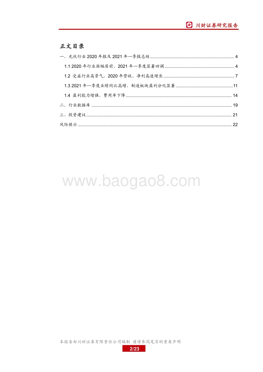 光伏行业2020年报及2021年一季报总结.pdf_第2页