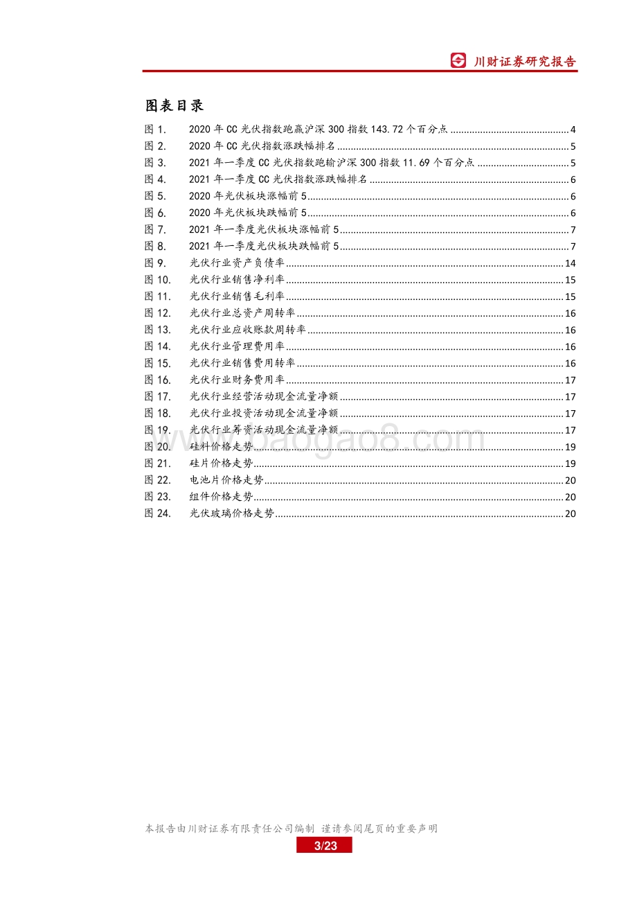 光伏行业2020年报及2021年一季报总结.pdf_第3页