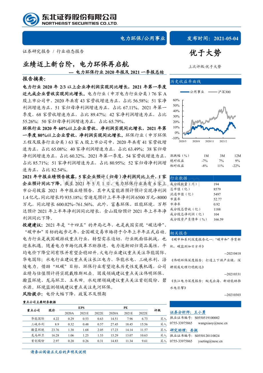 电力环保行业2020年报及2021一季报总结.pdf_第1页