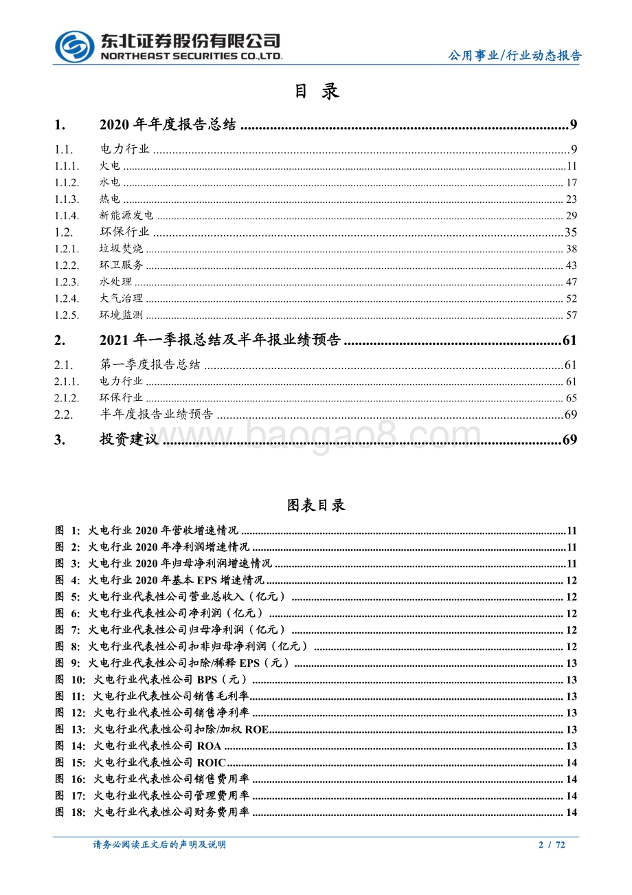 电力环保行业2020年报及2021一季报总结.pdf_第2页