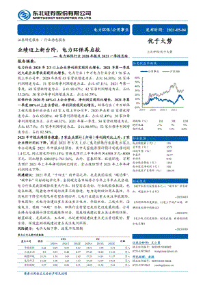 电力环保行业2020年报及2021一季报总结.pdf