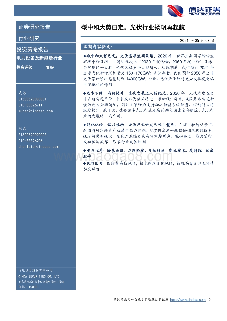 新能源发电行业策略报告：碳中和大势已定光伏行业扬帆再起航.pdf_第2页