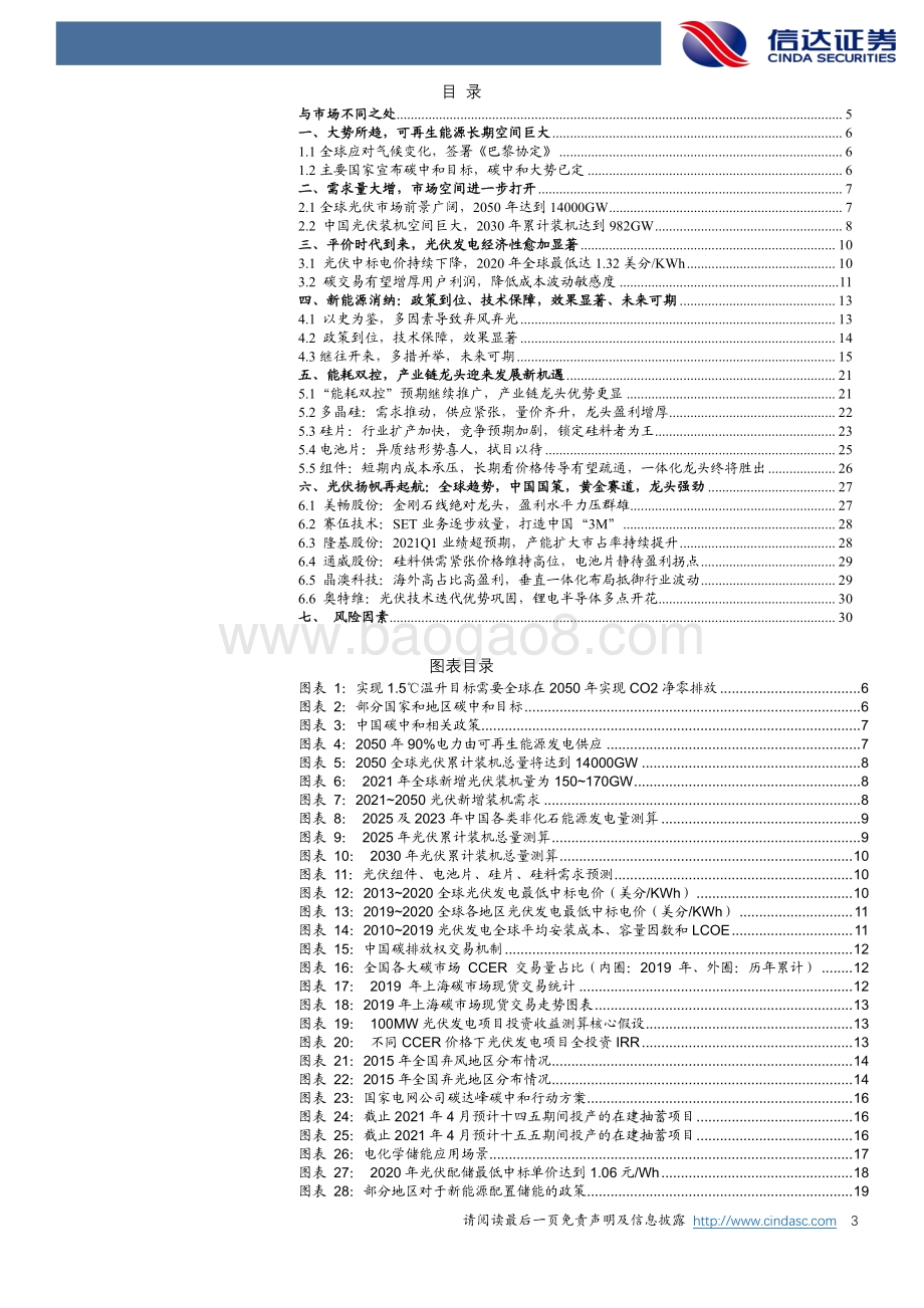 新能源发电行业策略报告：碳中和大势已定光伏行业扬帆再起航.pdf_第3页