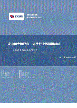 新能源发电行业策略报告：碳中和大势已定光伏行业扬帆再起航.pdf