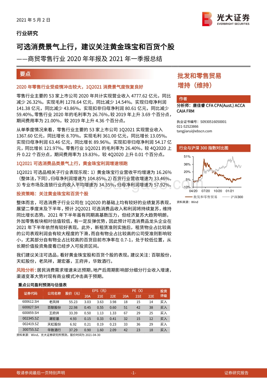 商贸零售行业2020年年报及2021年一季报总结.pdf_第1页