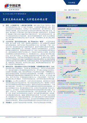化工行业2021年中期策略报告.pdf
