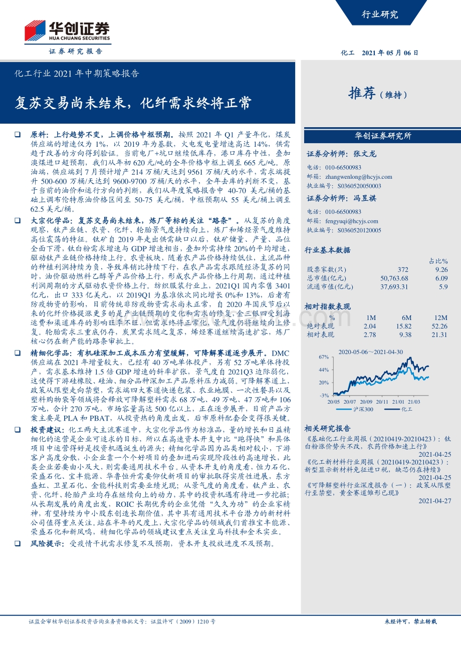 化工行业2021年中期策略报告.pdf_第1页