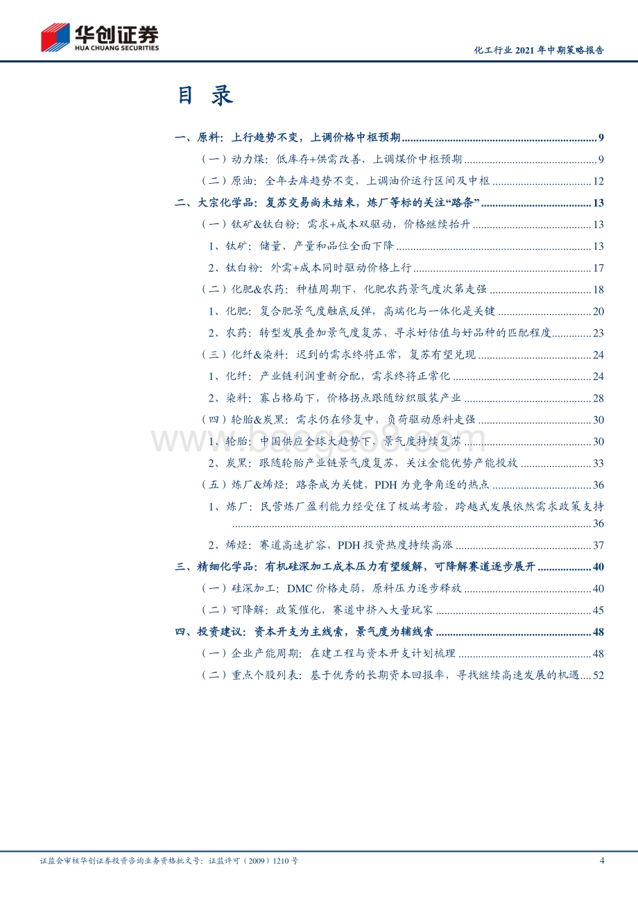 化工行业2021年中期策略报告.pdf_第4页