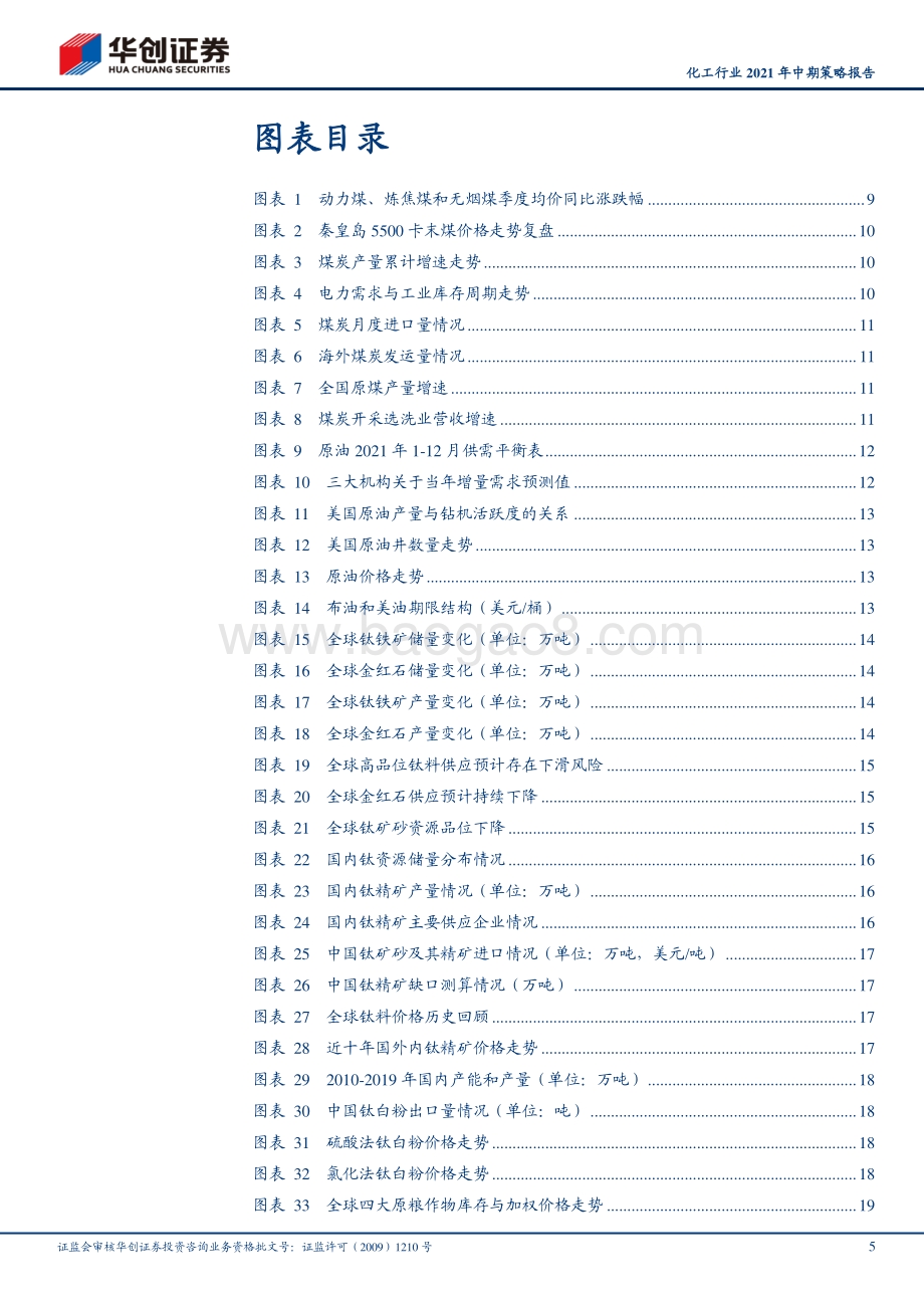 化工行业2021年中期策略报告.pdf_第5页