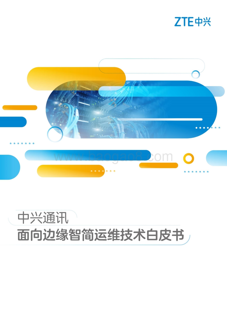 面向边缘智简运维技术白皮书.pdf_第1页