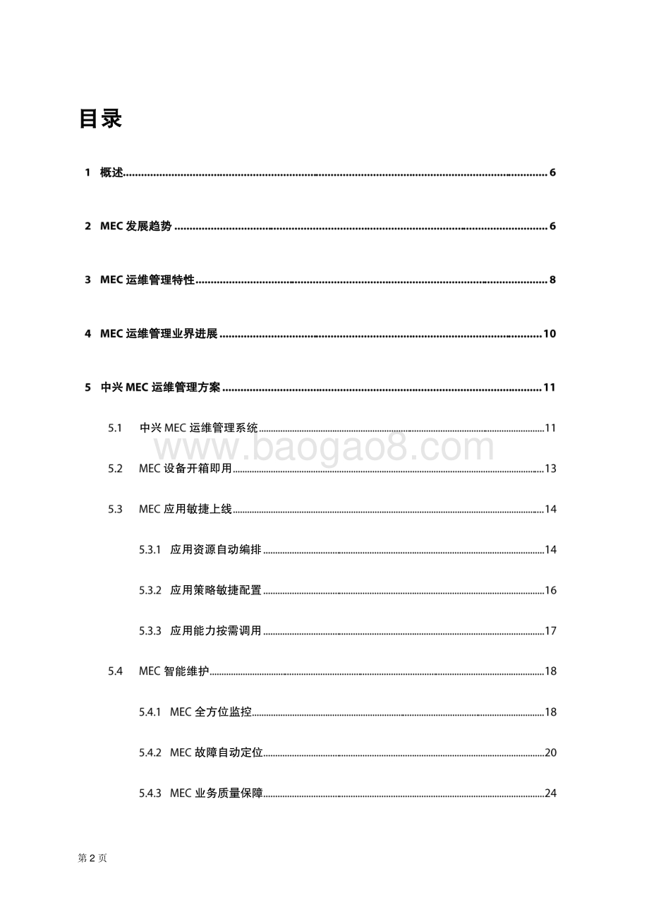 面向边缘智简运维技术白皮书.pdf_第2页