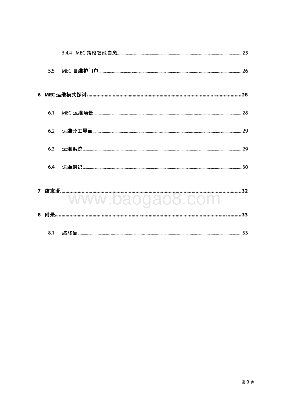 面向边缘智简运维技术白皮书.pdf_第3页