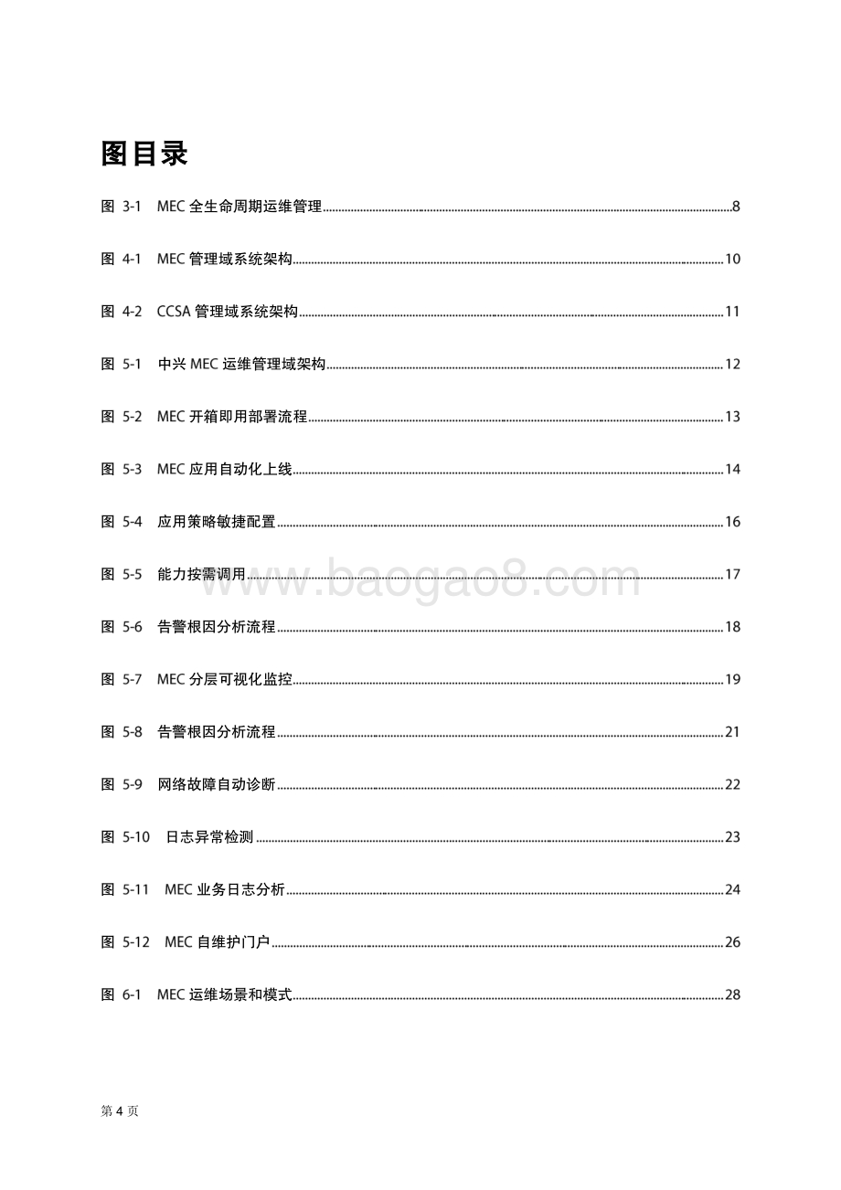 面向边缘智简运维技术白皮书.pdf_第4页