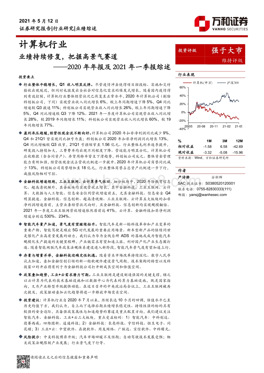 计算机行业2020年年报及2021年一季报综述.pdf_第1页