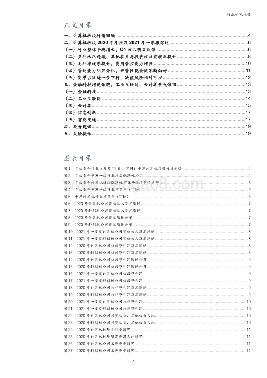 计算机行业2020年年报及2021年一季报综述.pdf_第2页
