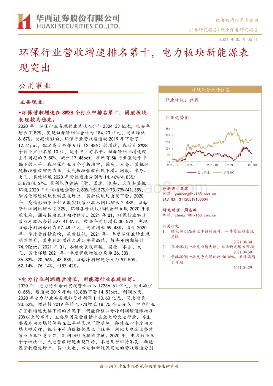 公用事业行业：环保行业营收增速排名第十电力板块新能源表现突出.pdf_第1页