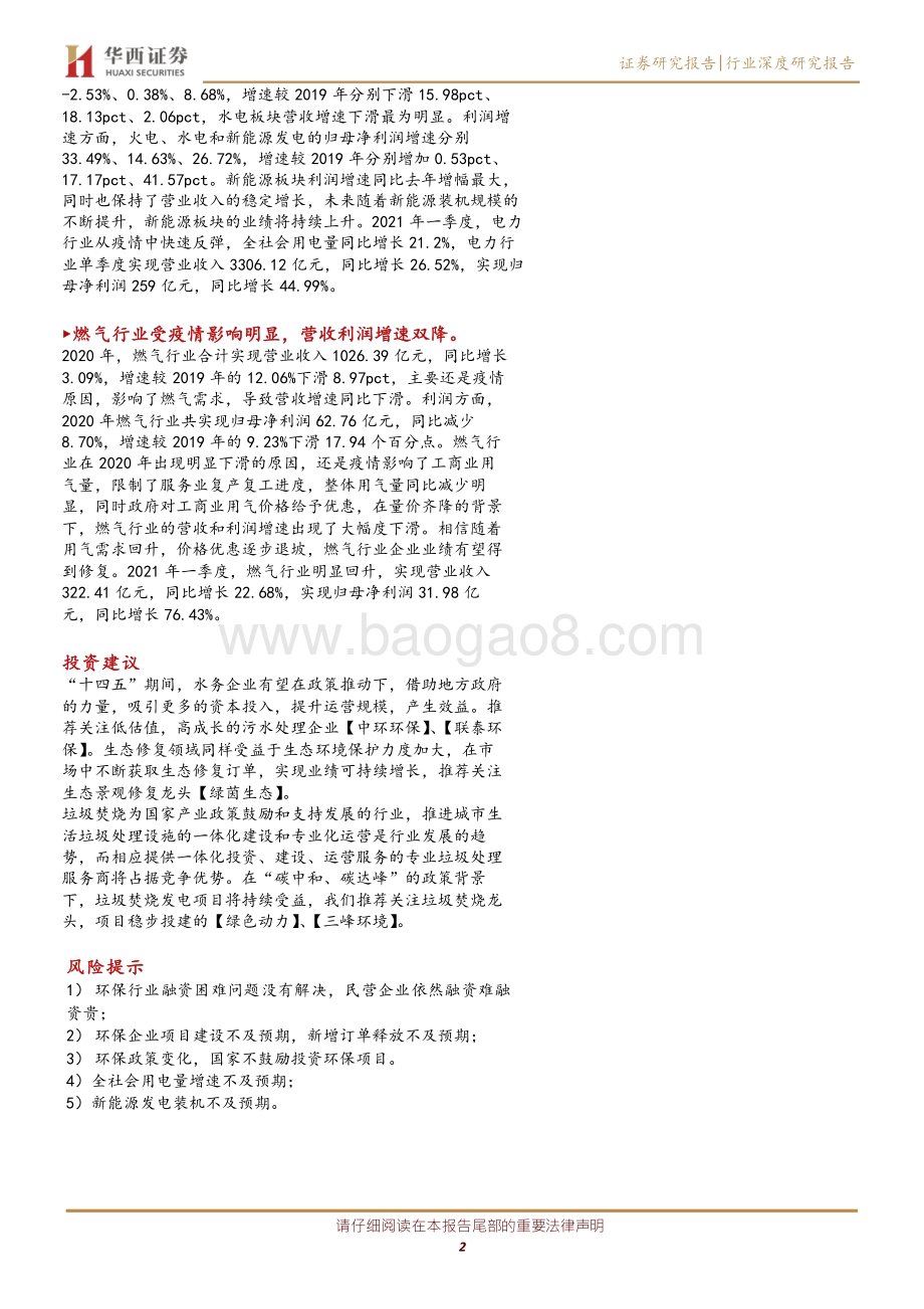 公用事业行业：环保行业营收增速排名第十电力板块新能源表现突出.pdf_第2页