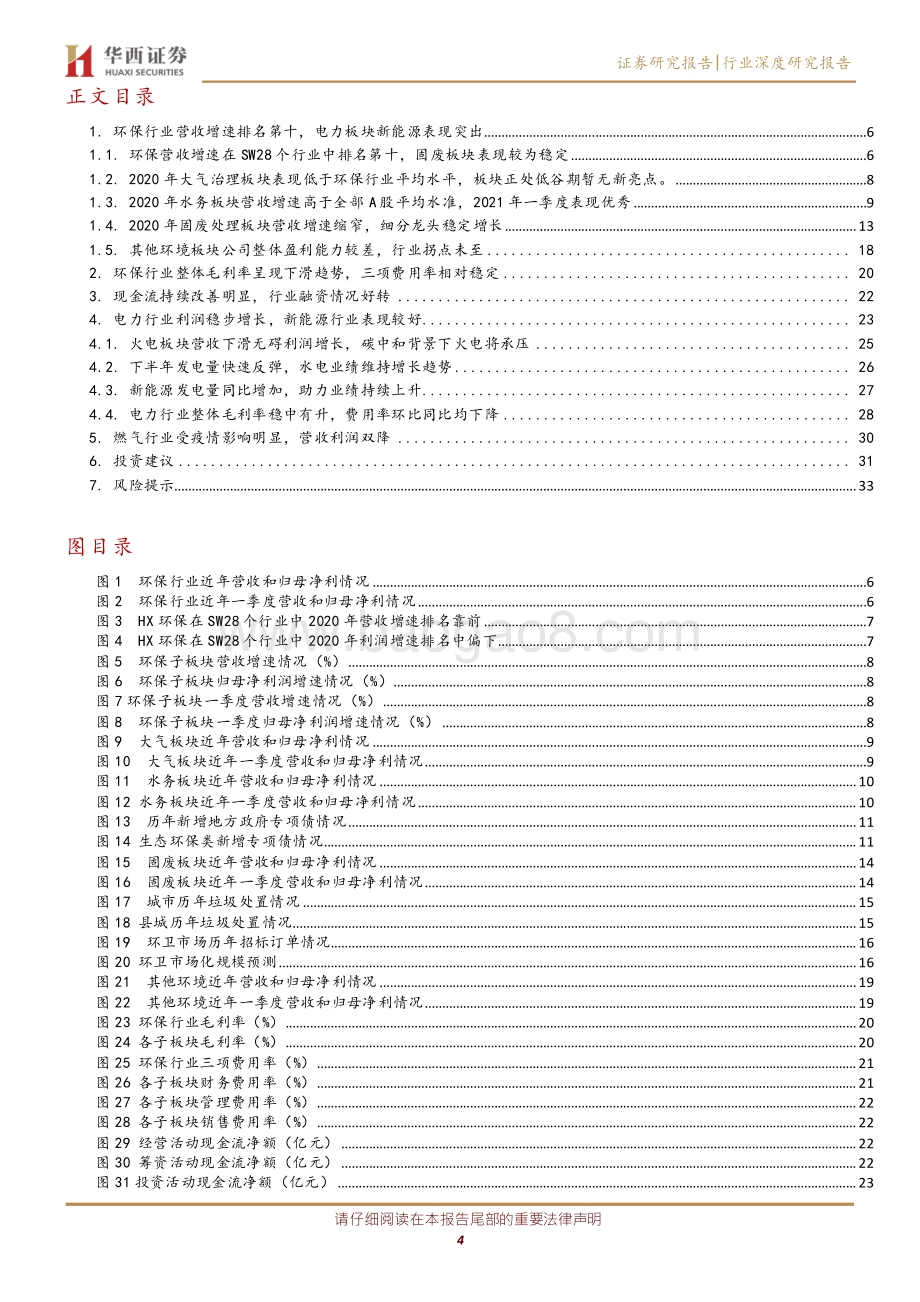 公用事业行业：环保行业营收增速排名第十电力板块新能源表现突出.pdf_第4页