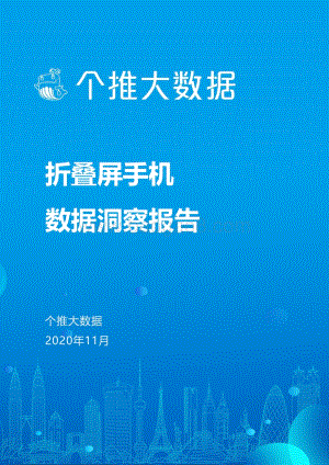 折叠屏手机数据洞察报告.pdf