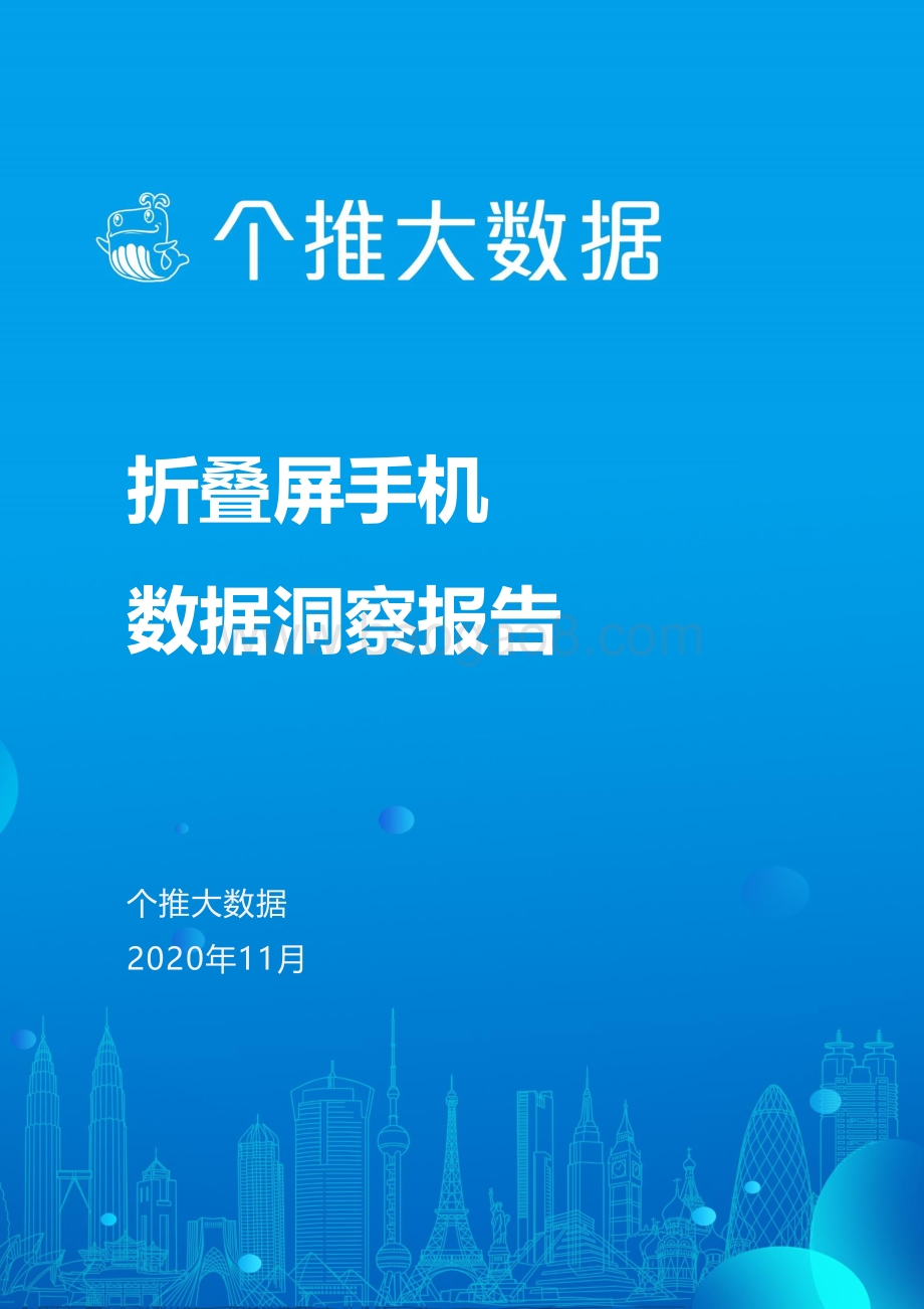 折叠屏手机数据洞察报告.pdf_第1页
