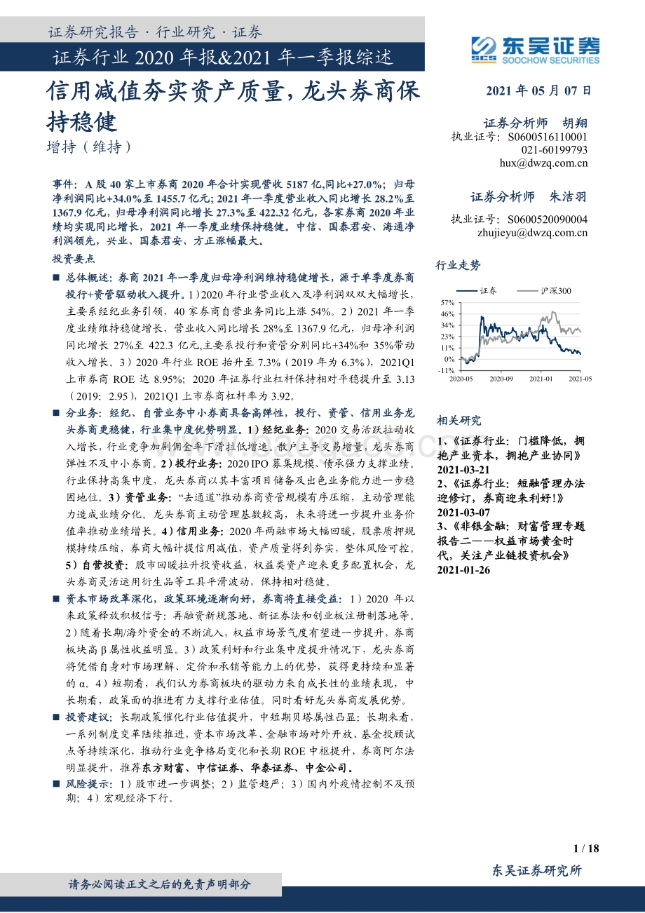 证券行业2020年报&2021年一季报综述.pdf_第1页