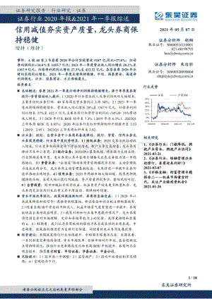证券行业2020年报&2021年一季报综述.pdf