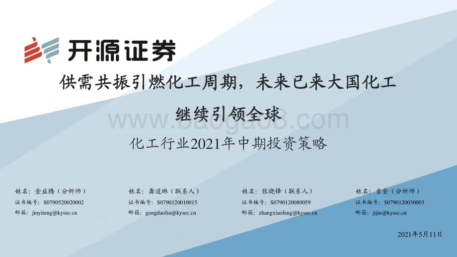 化工行业2021年中期投资策略.pdf_第1页