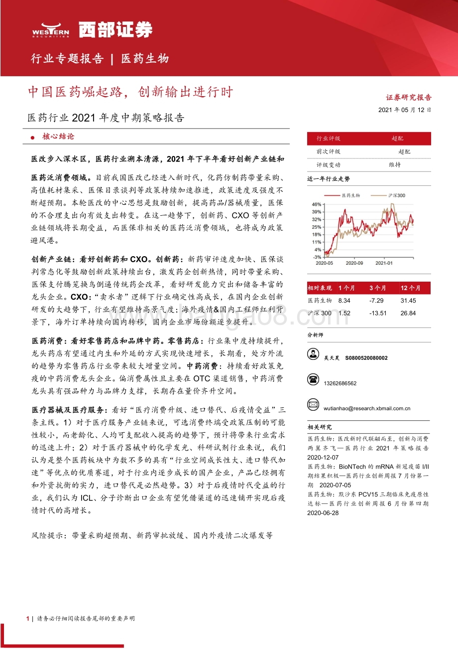 医药行业2021年度中期策略报告：中国医药崛起路创新输出进行时.pdf_第1页