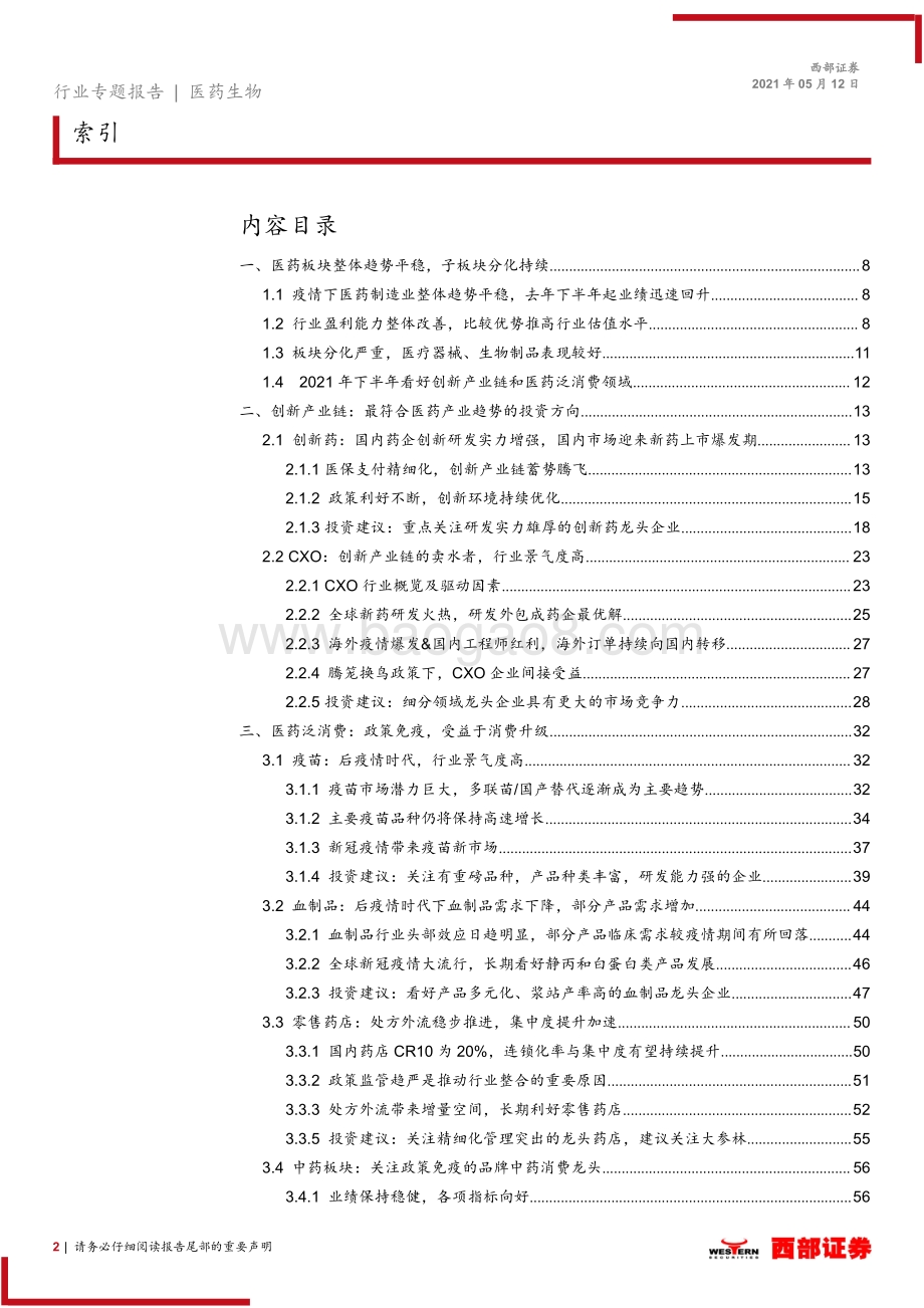 医药行业2021年度中期策略报告：中国医药崛起路创新输出进行时.pdf_第2页