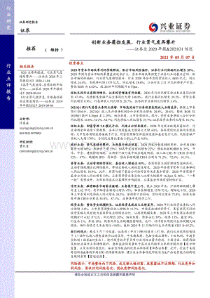 证券业2020年报&2021Q1综述.pdf