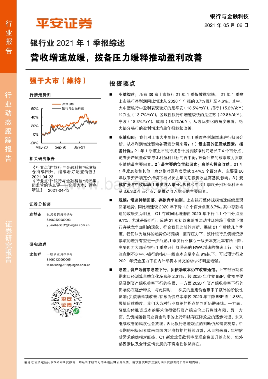 银行业2021年1季报综述.pdf_第1页
