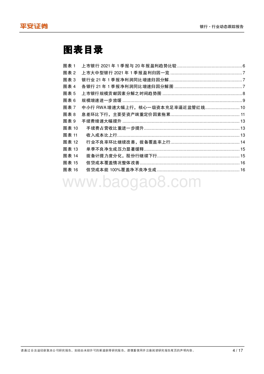 银行业2021年1季报综述.pdf_第4页