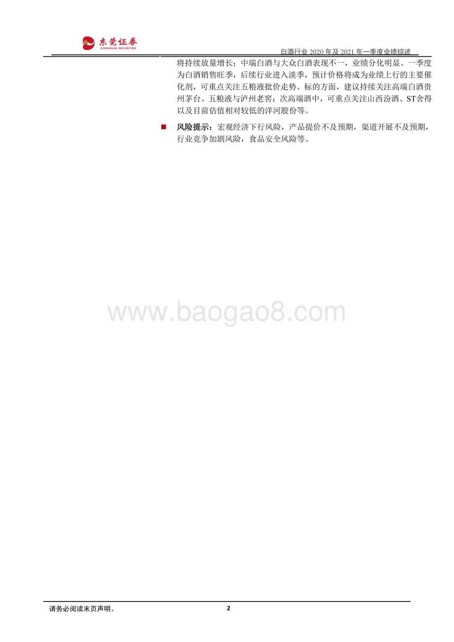 白酒行业2020年及2021年一季度业绩综述.pdf_第2页