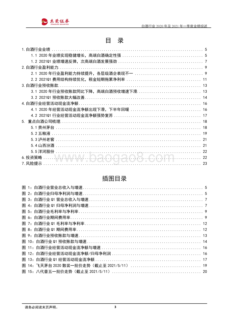 白酒行业2020年及2021年一季度业绩综述.pdf_第3页