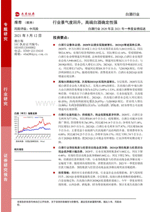白酒行业2020年及2021年一季度业绩综述.pdf