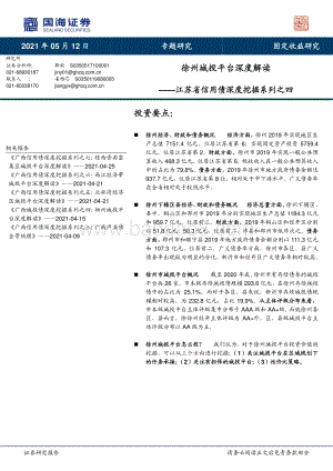 江苏省信用债深度挖掘系列之四：徐州城投平台深度解读.pdf