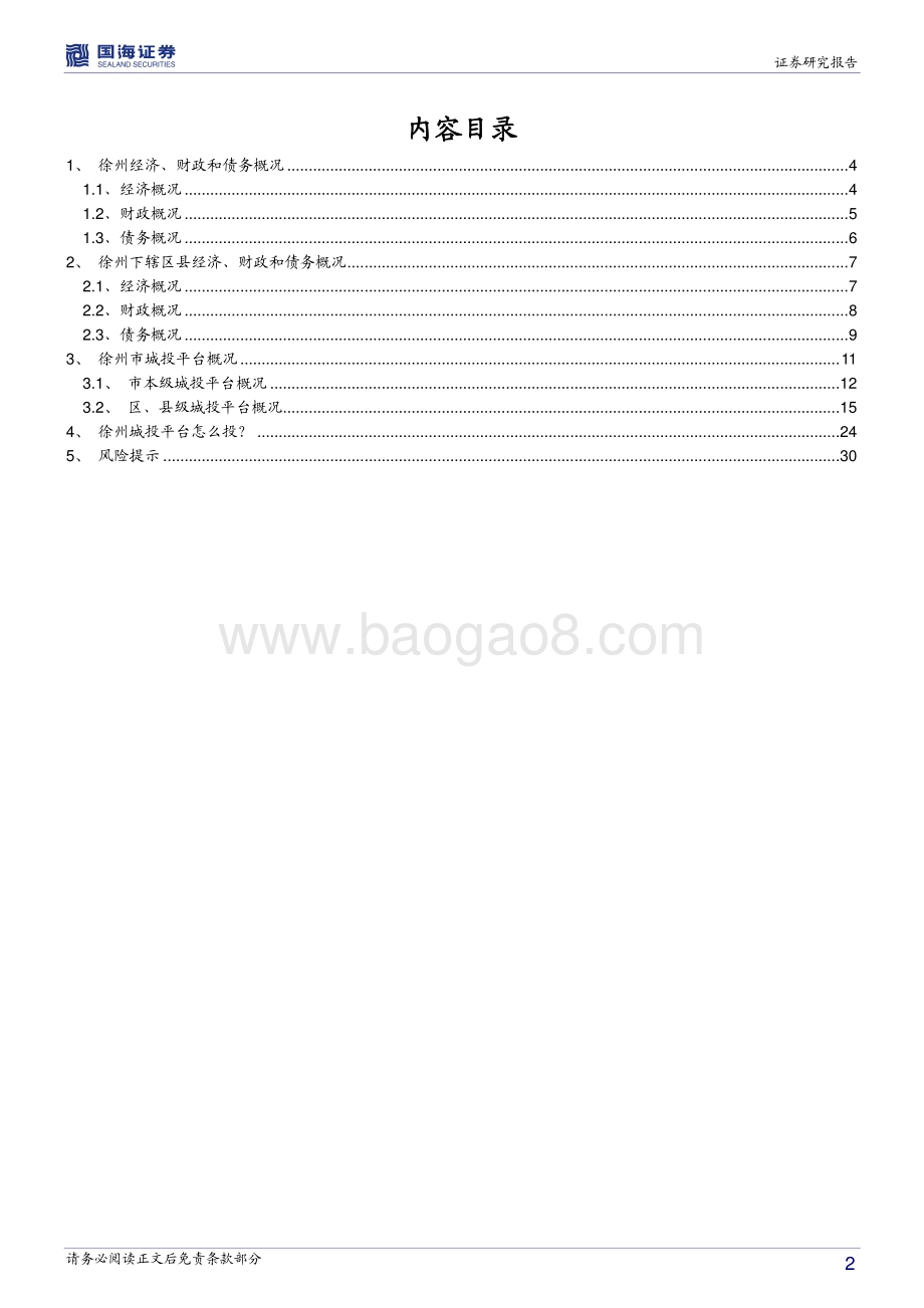 江苏省信用债深度挖掘系列之四：徐州城投平台深度解读.pdf_第2页