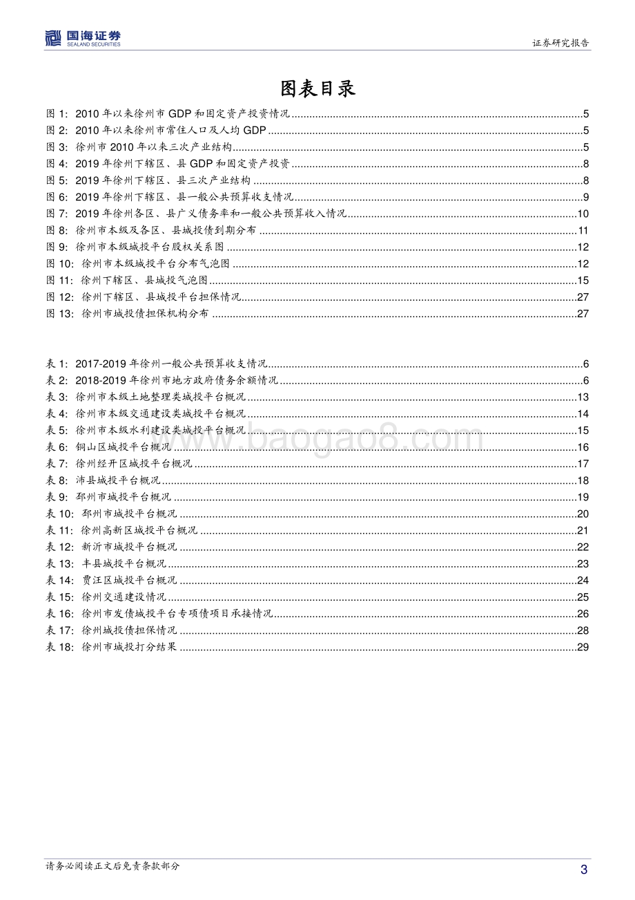 江苏省信用债深度挖掘系列之四：徐州城投平台深度解读.pdf_第3页