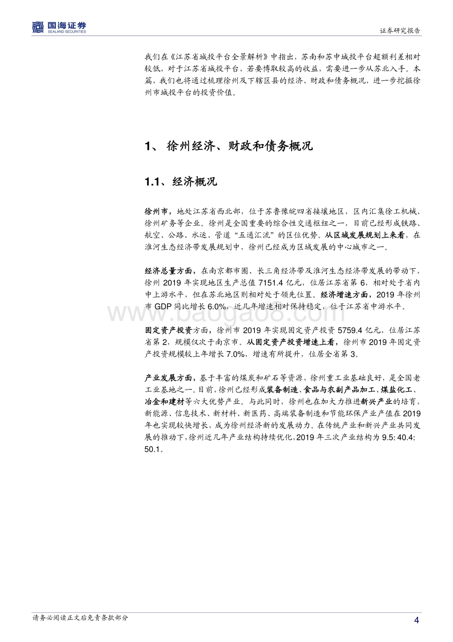 江苏省信用债深度挖掘系列之四：徐州城投平台深度解读.pdf_第4页
