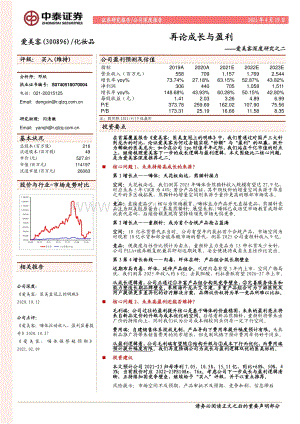 爱美客深度研究之二：再论成长与盈利.pdf