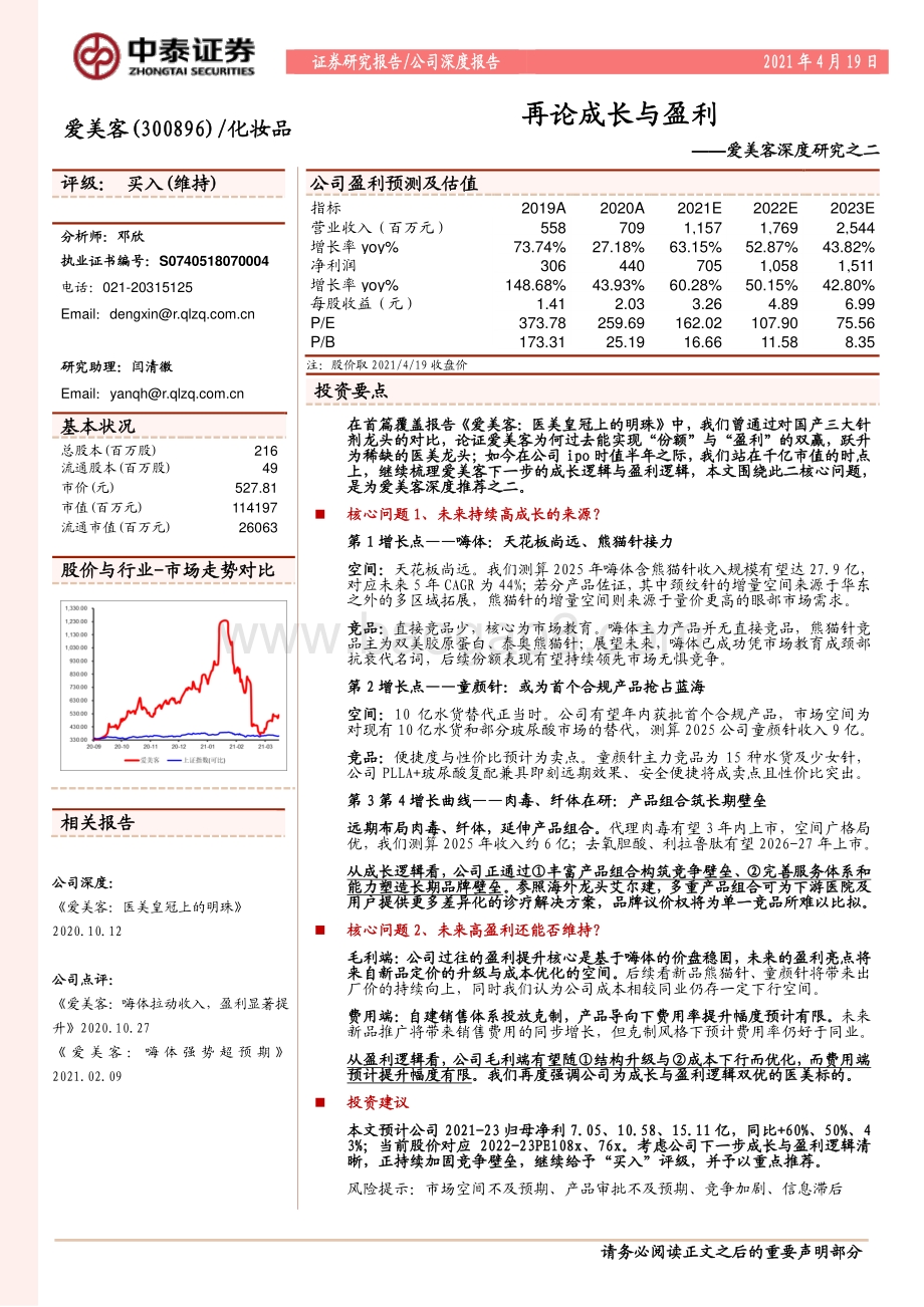 爱美客深度研究之二：再论成长与盈利.pdf_第1页