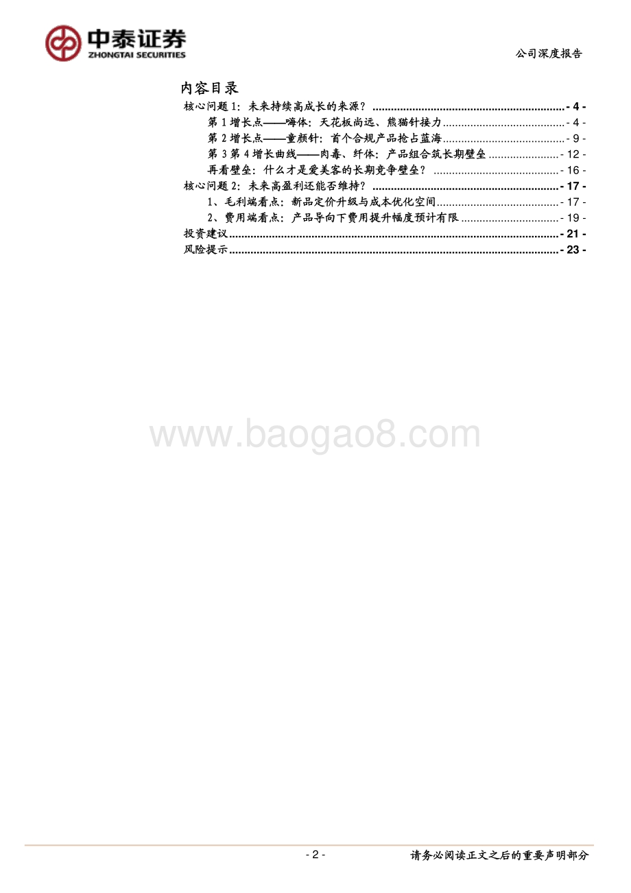 爱美客深度研究之二：再论成长与盈利.pdf_第2页