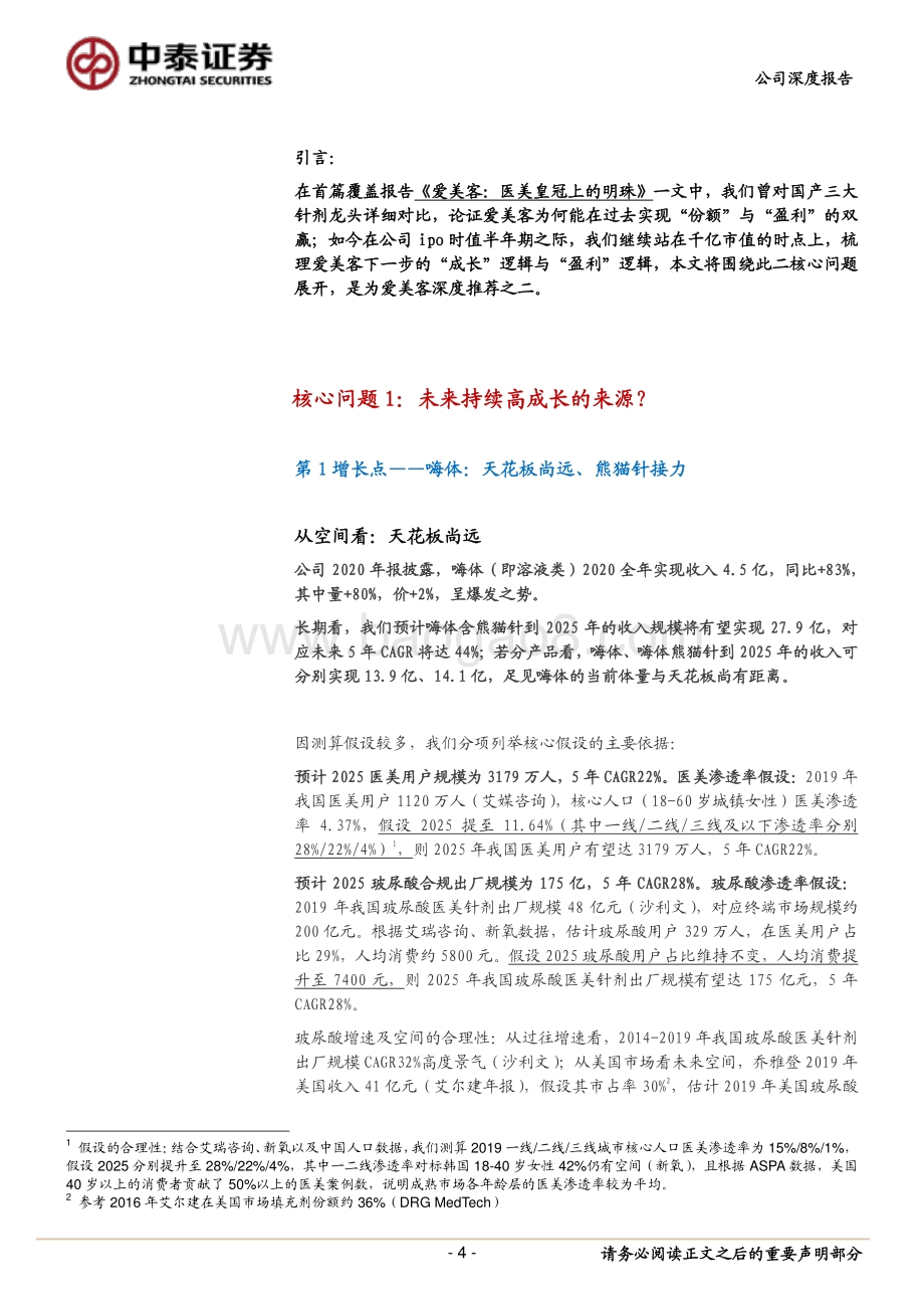 爱美客深度研究之二：再论成长与盈利.pdf_第4页