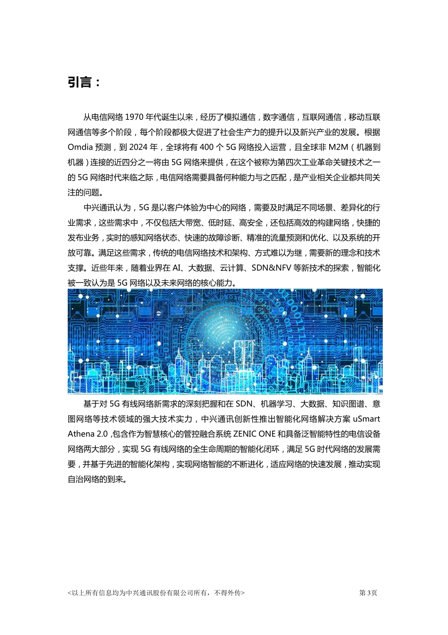 智能化网络解决方案uSmart Athena 2.0白皮书.pdf_第3页
